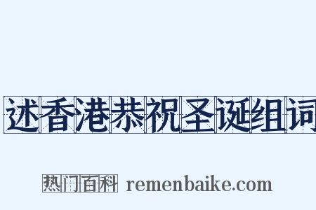 述香港恭祝圣诞组词是什么意思的图片